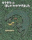 キラキラッとほしがかがやきました