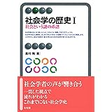 社会学の歴史I--社会という謎の系譜 (有斐閣アルマ)