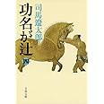 新装版 功名が辻 (4) (文春文庫) (文春文庫 し 1-117)