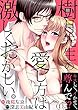 樹月先生の愛し方は激しくおかしい。～キスして、イかせて、尊んで！？（1）