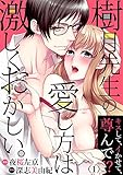 樹月先生の愛し方は激しくおかしい。～キスして、イかせて、尊んで！？（1）