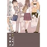 平台がおまちかね　出版社営業・井辻智紀の業務日誌 (ウィングス・コミックス)
