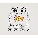 音樂ノススメ