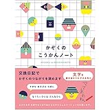学研ステイフル 交換日記 kazokutte こうかんノート もじ D08024