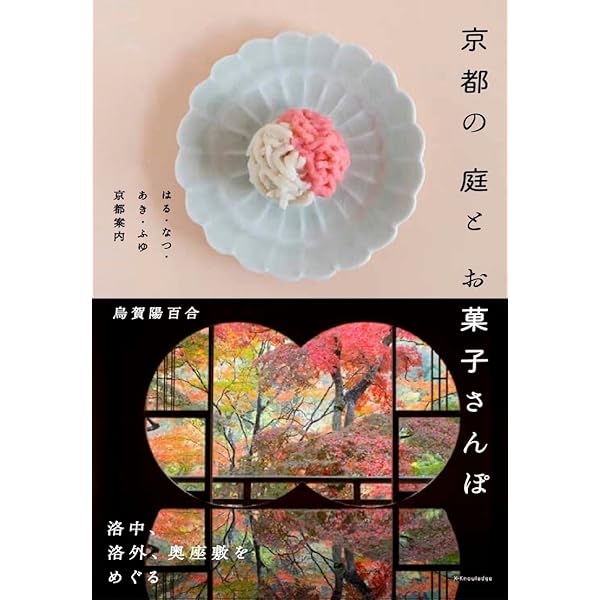 和菓子のいのち Amazon.co.jp: 和菓子のいのち: 素材のふるさとをめぐる旅 : 長友