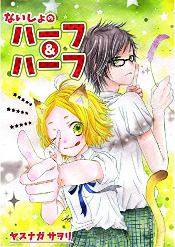 『ないしょのハーフ&ハーフ』