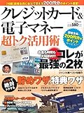 クレジットカード＆電子マネー超トク活用術 (TJMOOK) (TJ MOOK)