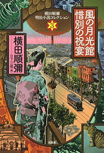 横田順彌:風の月光館惜別の祝宴 (横田順彌明治小説コレクション)