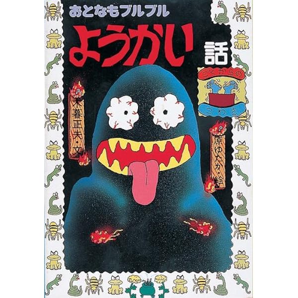 【中古】 ドキッとこわいおばけの話/岩崎書店/木暮正夫 Amazon.co.jp: ドキッとこわいおばけの話 (フォア文庫 A 139