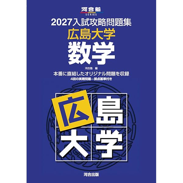 2027入試攻略問題集 広島大学 英語 (河合塾SERIES N 23) | 河合塾 |本