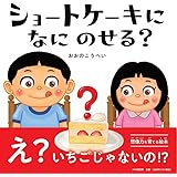 【4歳 5歳からの絵本】ショートケーキになにのせる? (PHPにこにこえほん)