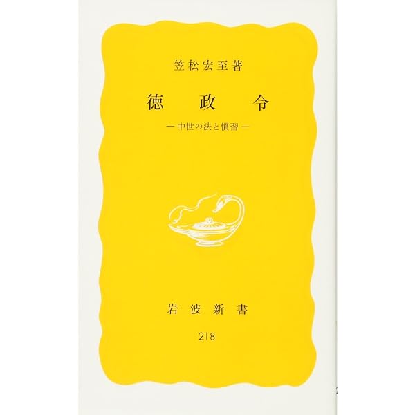 日本中世法史論 | 笠松 宏至 |本 | 通販 | Amazon