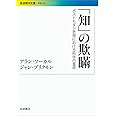 「知」の欺瞞――ポストモダン思想における科学の濫用 (岩波現代文庫)