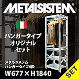 メタルシステムハンガータイプ 4段 W977 x H1840【METALSISTEM】【メタルラック】【収納棚】【メタルシェルフ】【軽量】【イタリア製】【ハンガーラック】
