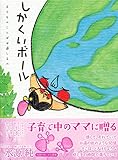 しかくいボール: 子どものことばは道しるべ しかくいボール: 子どものことばは道しるべ