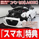 コペンセロ LA400K メンテナンスDVD 内装・外装 スマホ特典付き