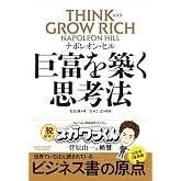 巨富を築く思考法 THINK AND GROW RICH