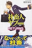 社畜人ヤブ― RETURNS