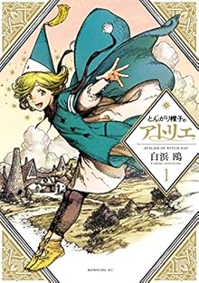 とんがり帽子のアトリエ 第01巻