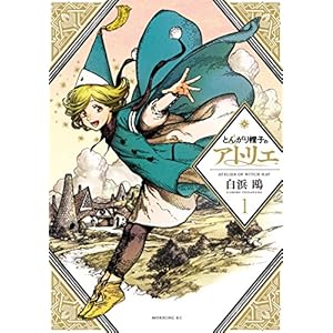 とんがり帽子のアトリエ（１） (モーニングコミックス)