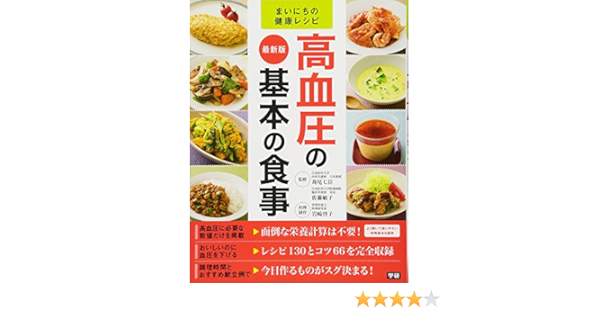最新版 高血圧の基本の食事 まいにちの健康レシピ 岩崎 啓子 敏子 佐藤 本 通販 Amazon
