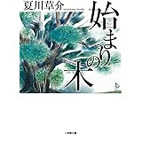 始まりの木 (小学館文庫 な 13-8)