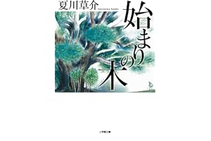 始まりの木の表紙