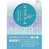 エゴグラム: ひと目でわかる性格の自己診断 (創元アーカイブス)