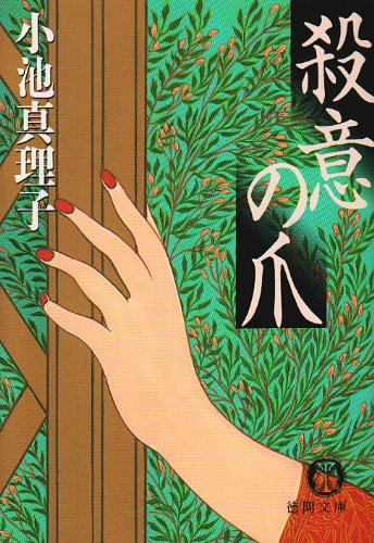 小池真理子:殺意の爪 (徳間文庫)