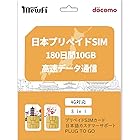 【Docomo SIMカード】【有効期間:2023年1月1日】日本国内用 10GB 180日間有効 純正Docomoキャリア使用 4G-LTE高速回線接続 プリペイドSIMカード　Japan Docomo prepaid Data SIM / 180
