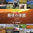 NHKスペシャル「ホットスポット 最後の楽園 season2」オリジナル・サウンドトラック