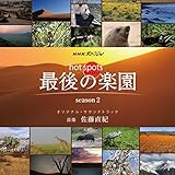 NHK�X�y�V�����u�z�b�g�X�|�b�g �Ō�̊y�� season2�v�I���W�i���E�T�E���h�g���b�N