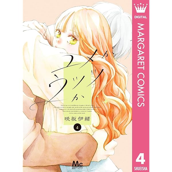 ユメかウツツか 3 (マーガレットコミックスDIGITAL) | 咲坂伊緒 | 少女