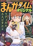 まんがタイムオリジナル 2023年 11月号 [雑誌]