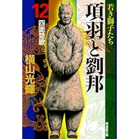 項羽と劉邦 12 (潮漫画文庫) | 横山 光輝 |本 | 通販 | Amazon