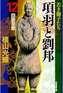 Amazon.co.jp: 項羽と劉邦 1 (新装版) : 横山 光輝: 本