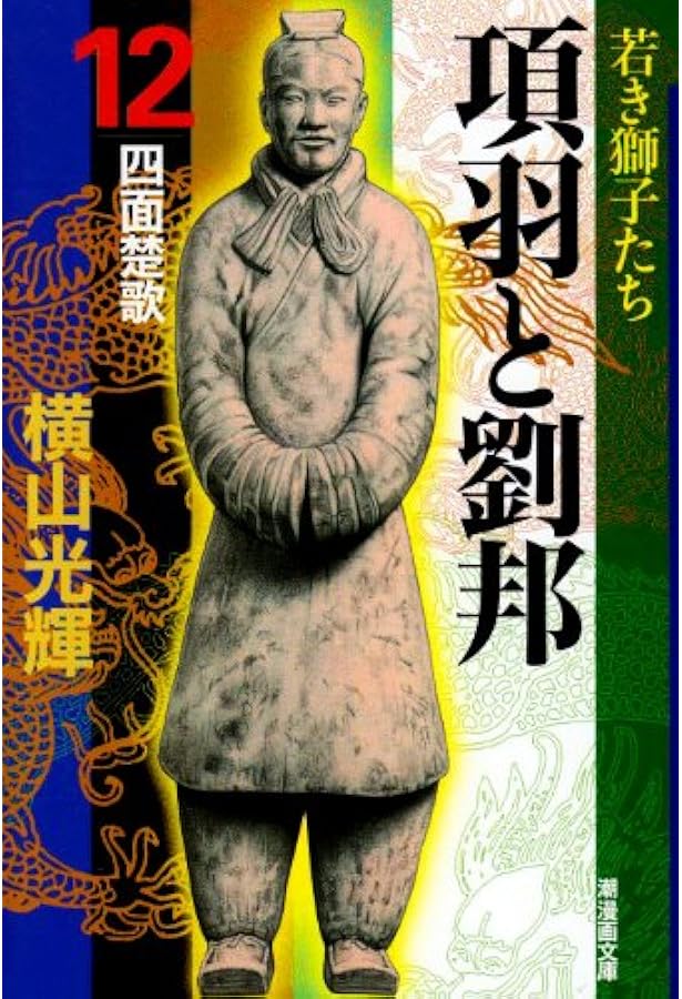 Amazon.co.jp: 項羽と劉邦 1 (新装版) : 横山 光輝: 本