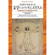 文学におけるマニエリスム 言語錬金術ならびに秘教的組み合わせ術