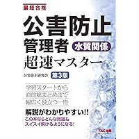 公害防止管理者 水質関係 超速マスター 第4版 (TAC出版) | 公害防止