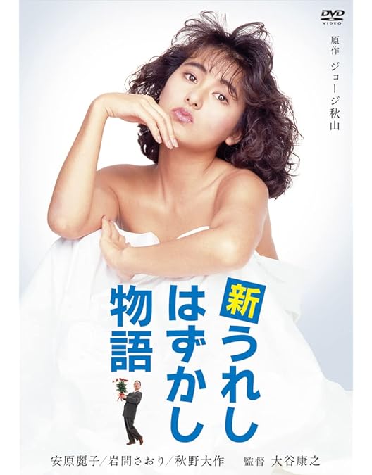 Amazon.co.jp: 愛しのハーフ・ムーン [DVD] : 伊藤麻衣子, 石黒賢