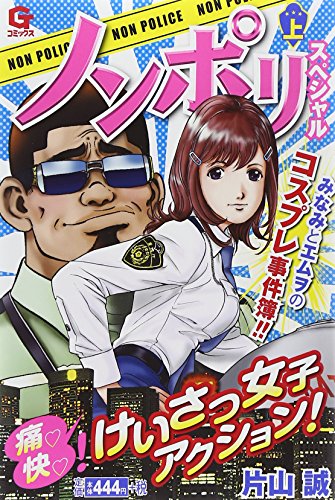 ノンポリスペシャル