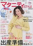 マタニティSTYLE2022 (COSMIC MOOK)