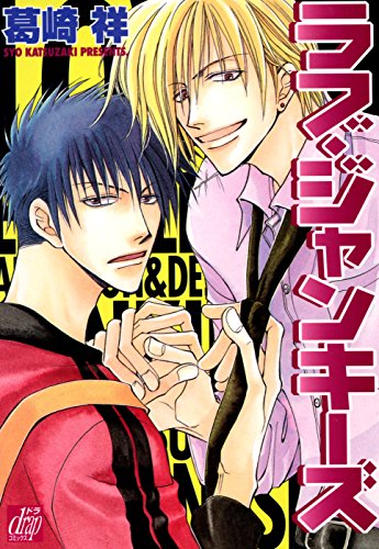 『ラブ・ジャンキーズ』