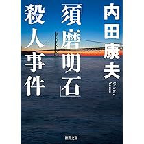 Amazon.co.jp: 「須磨明石」殺人事件: (徳間文庫 う 1-65) : 内田康夫: 本 