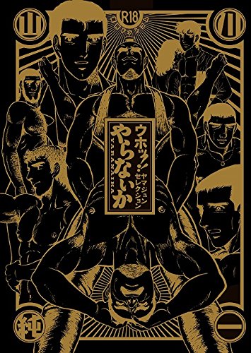 『ウホッ!! ヤマジュンセレクション やらないか』