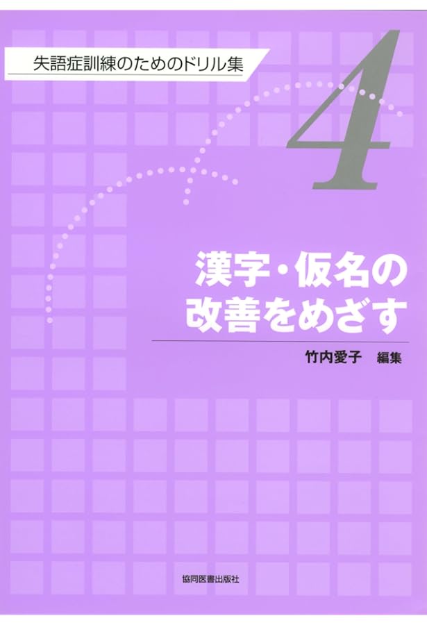 Amazon.co.jp: 語想起(名詞)の改善をめざす : 竹内 愛子: 本