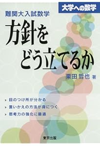 難関大入試数学 発展していく三角関数 (大学への数学) | 栗田 哲也 |本