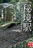 書評 秘湯めぐりと秘境駅 旅は秘境駅「跡」から台湾・韓国へ by ミスプロ