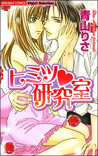 『ヒミツ・研究室』