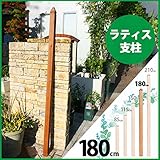 ラティス支柱　180cm　ブラウン